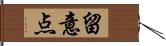 留意点 Hand Scroll