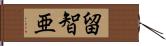 留智亜 Hand Scroll