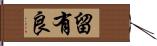 留有良 Hand Scroll