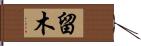 留木 Hand Scroll