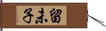 留未子 Hand Scroll