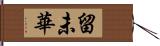 留未華 Hand Scroll