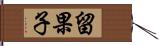 留果子 Hand Scroll