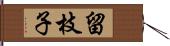 留枝子 Hand Scroll