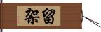 留架 Hand Scroll