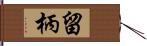 留柄 Hand Scroll