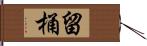 留桶 Hand Scroll