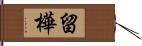 留樺 Hand Scroll