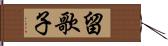 留歌子 Hand Scroll