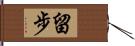 留步 Hand Scroll