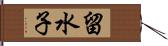 留水子 Hand Scroll