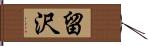 留沢 Hand Scroll