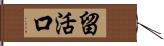 留活口 Hand Scroll