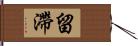 留滯 Hand Scroll