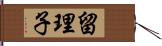 留理子 Hand Scroll