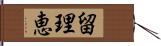 留理恵 Hand Scroll