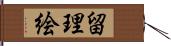 留理絵 Hand Scroll