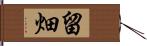 留畑 Hand Scroll