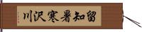 留知暑寒沢川 Hand Scroll