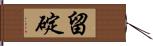 留碇 Hand Scroll