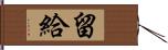 留給 Hand Scroll