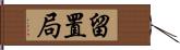 留置局 Hand Scroll
