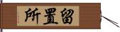 留置所 Hand Scroll