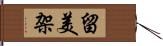 留美架 Hand Scroll