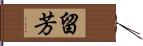 留芳 Hand Scroll