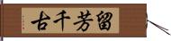 留芳千古 Hand Scroll