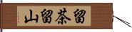 留茶留山 Hand Scroll