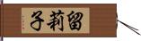 留莉子 Hand Scroll