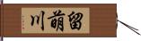 留萌川 Hand Scroll