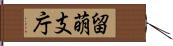 留萌支庁 Hand Scroll