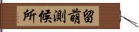 留萌測候所 Hand Scroll