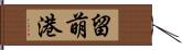 留萌港 Hand Scroll
