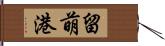 留萌港 Hand Scroll