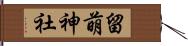留萌神社 Hand Scroll