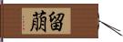 留萠 Hand Scroll