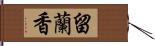 留蘭香 Hand Scroll