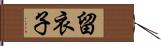 留衣子 Hand Scroll