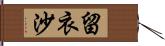 留衣沙 Hand Scroll