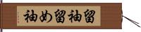 留袖 Hand Scroll