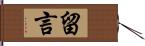 留言 Hand Scroll