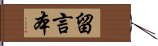 留言本 Hand Scroll