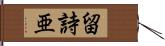 留詩亜 Hand Scroll