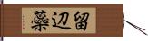 留辺蘂 Hand Scroll