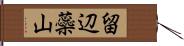 留辺蘂山 Hand Scroll