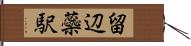 留辺蘂駅 Hand Scroll