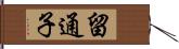 留通子 Hand Scroll